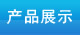 z˾_a(chn)Ʒչʾ