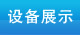 z˾_O(sh)չʾ
